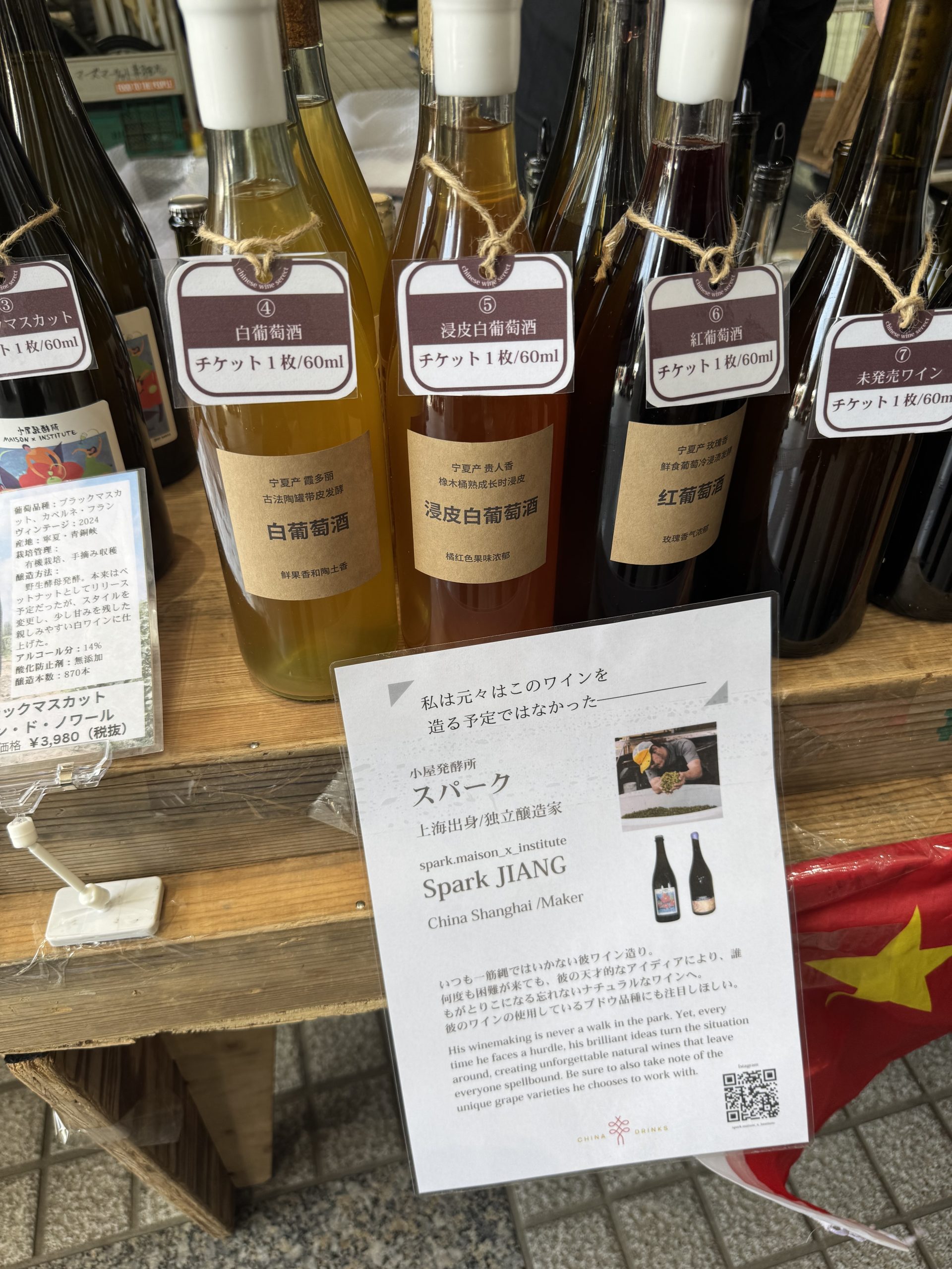 #011.「Natural Wine Love Vol.6」で小屋発酵所のMUJI中国限定ナチュラルワイン