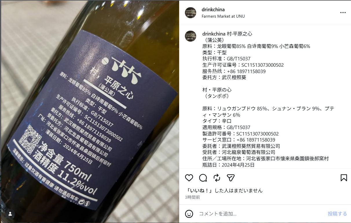 #012.龙眼(ロンガン)葡萄を使った河北省のナチュラルワイン